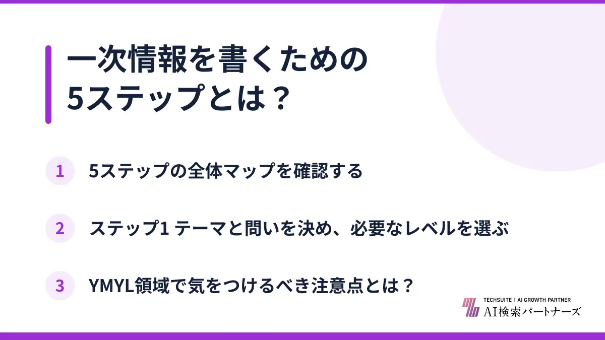 一次情報を書くための5ステップとは？