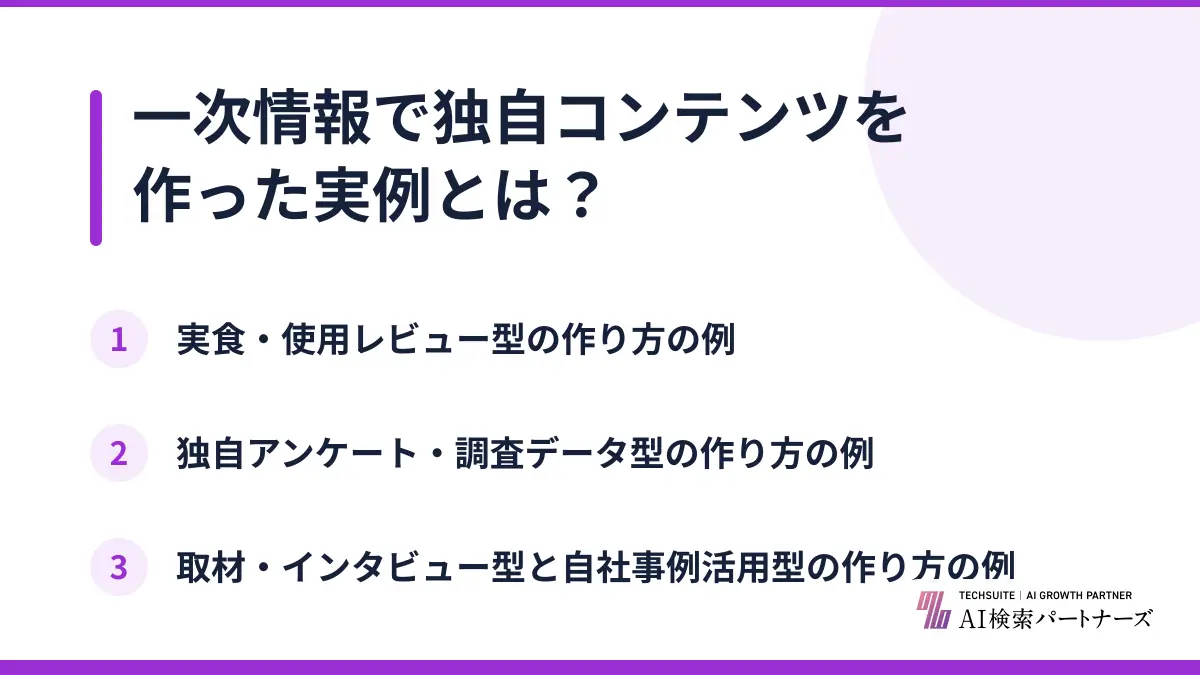 一次情報で独自コンテンツを作った実例とは？