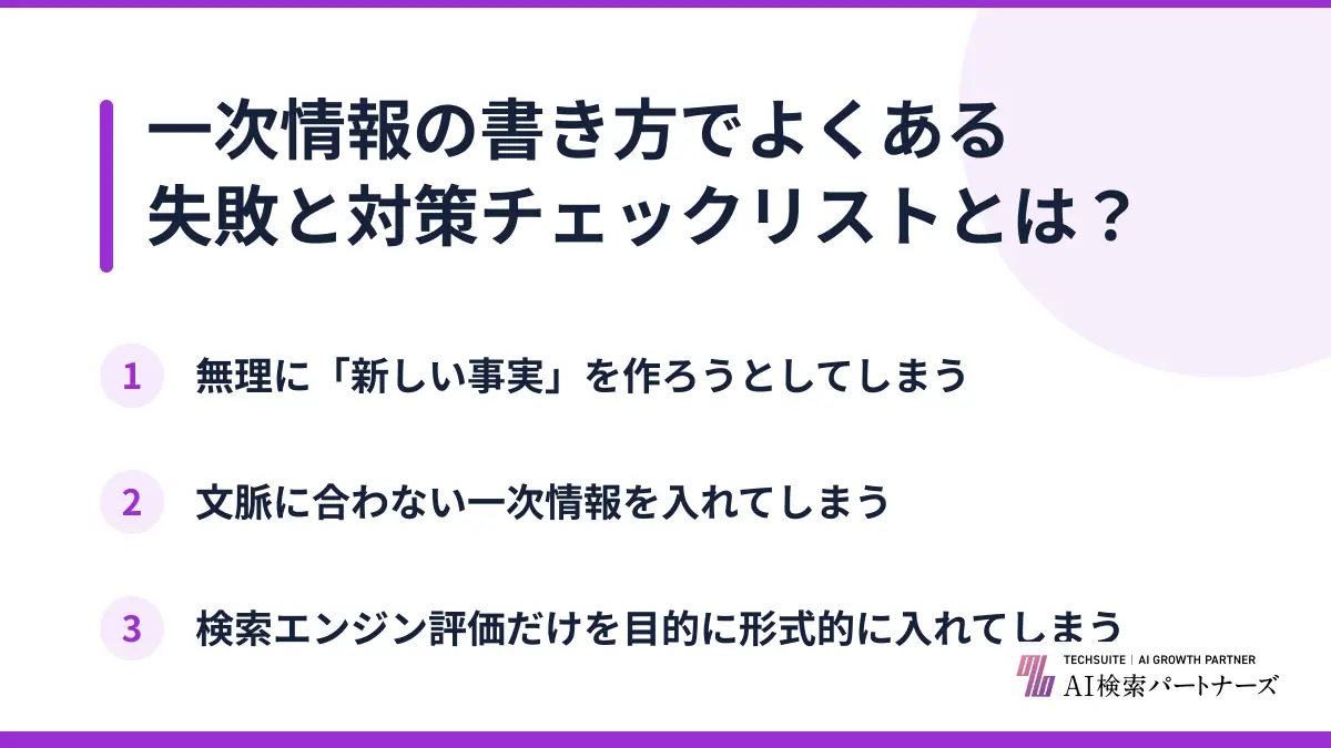 一次情報の書き方でよくある失敗と対策チェックリストとは？