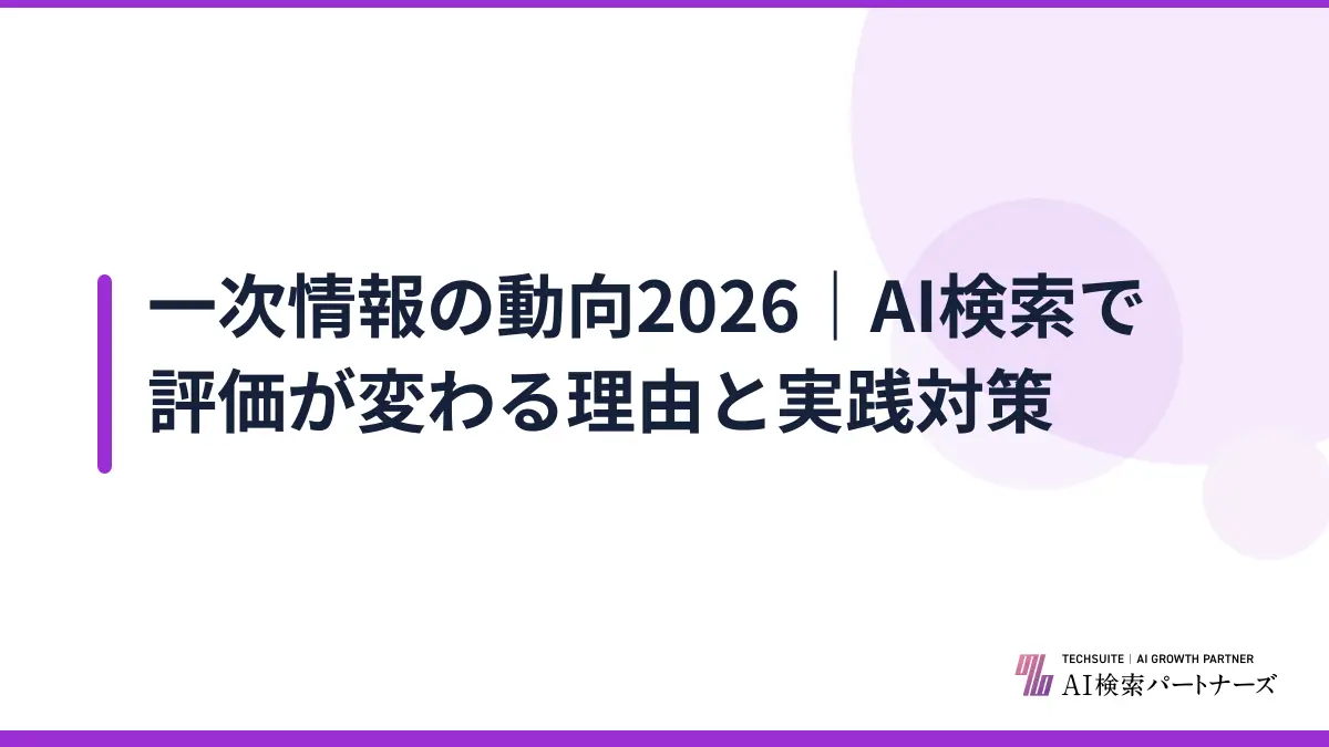 一次情報の動向2026｜AI検索で評価が変わる理由と実践対策