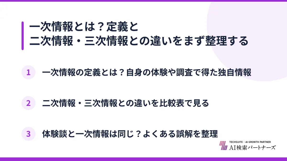 一次情報とは？定義と二次情報・三次情報との違いをまず整理する