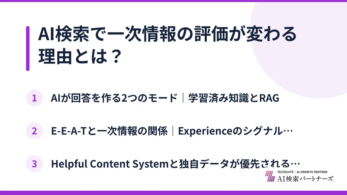 AI検索で一次情報の評価が変わる理由とは？