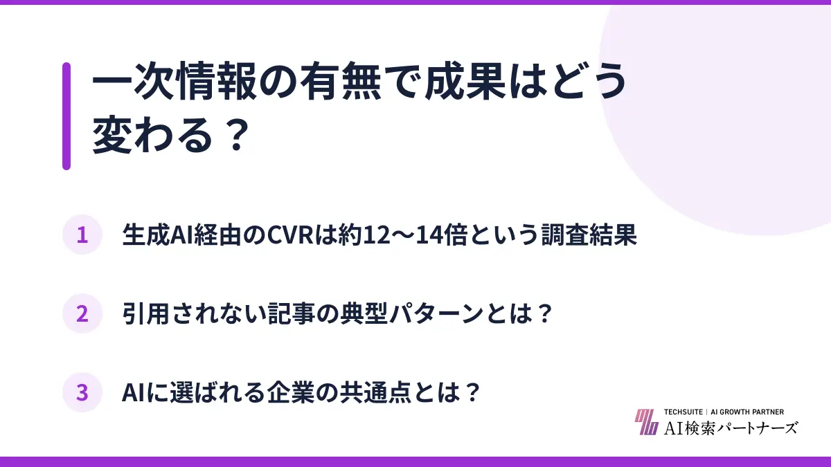 一次情報の有無で成果はどう変わる？