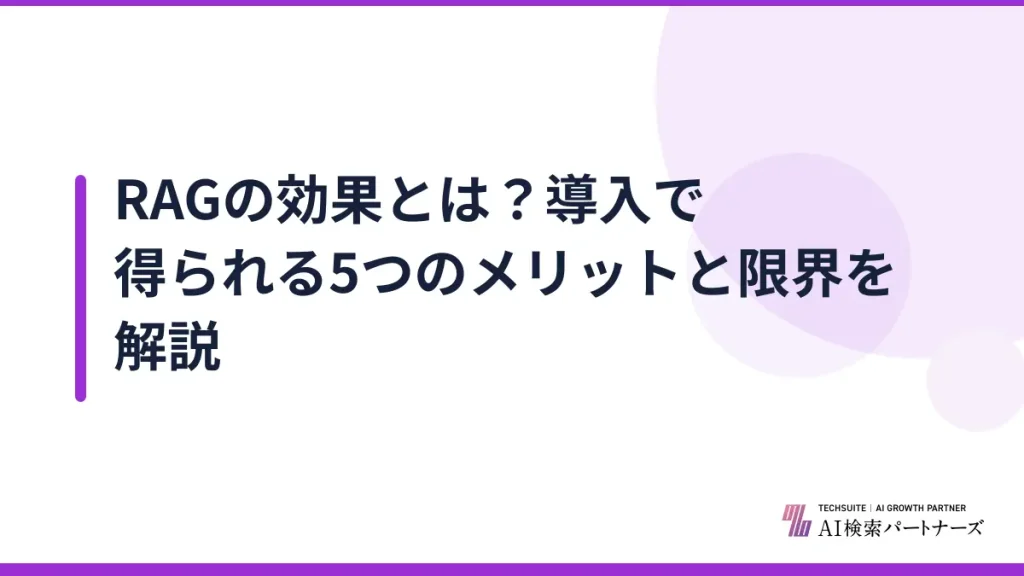RAGの効果とは？導入で得られる5つのメリットと限界を解説