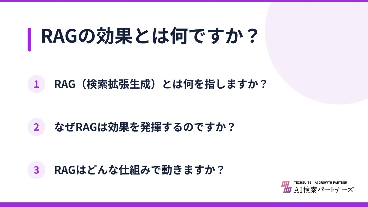 RAGの効果とは何ですか？