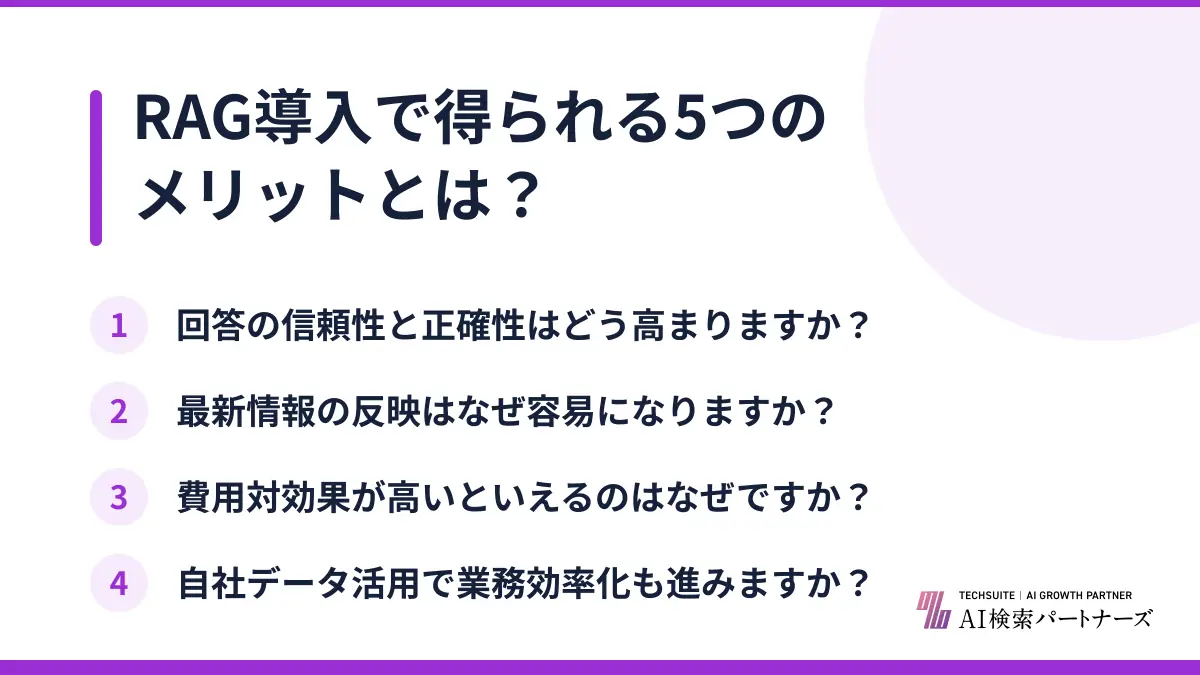 RAG導入で得られる5つのメリットとは？