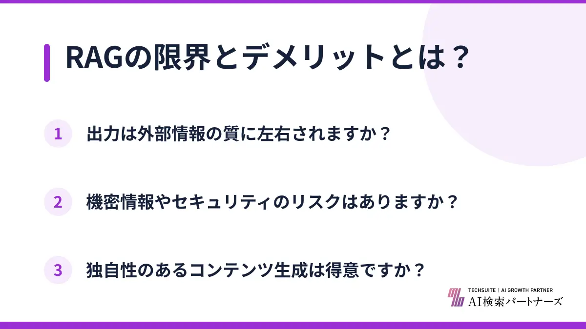 RAGの限界とデメリットとは？