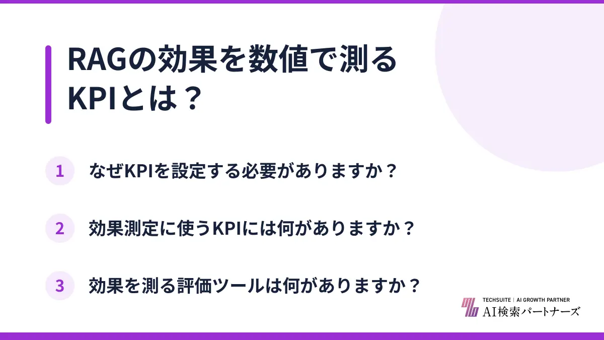 RAGの効果を数値で測るKPIとは？