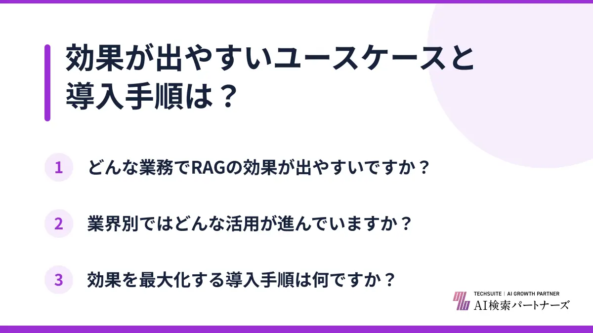 効果が出やすいユースケースと導入手順は？