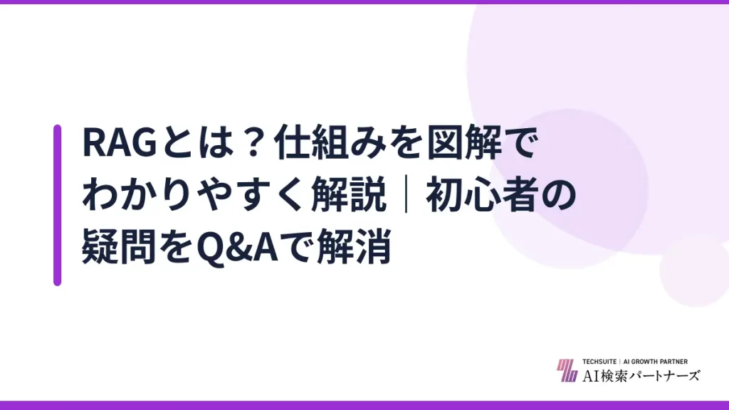 RAGとは？仕組みを図解でわかりやすく解説｜初心者の疑問をQ&Aで解消