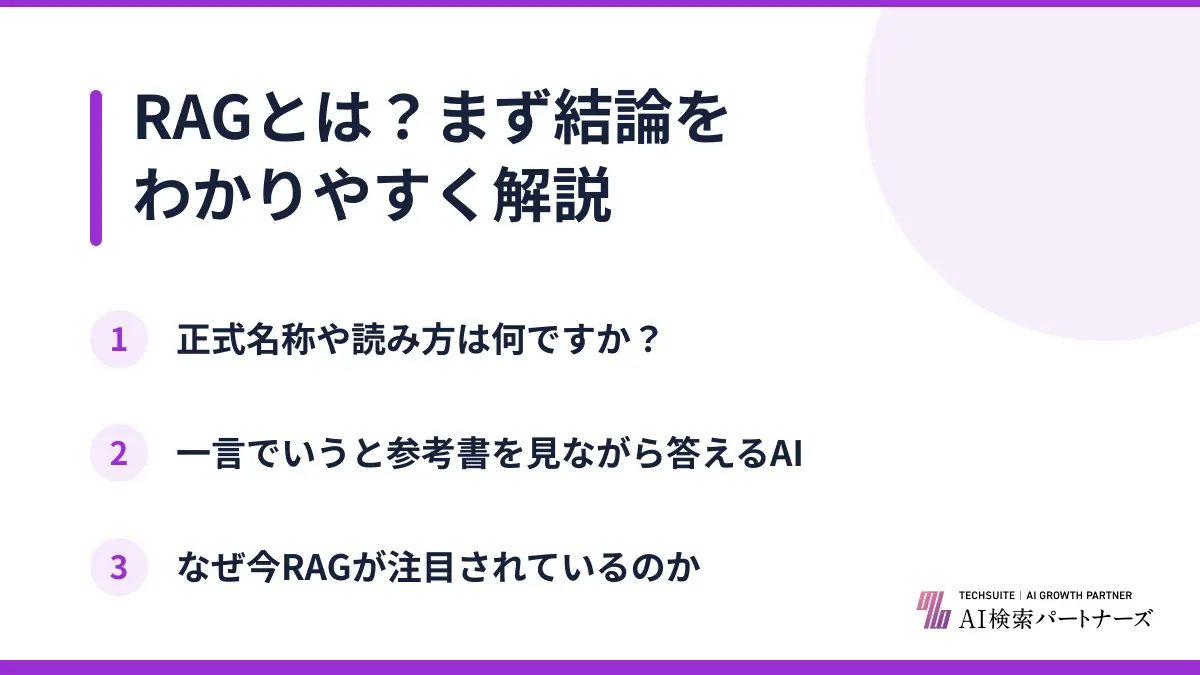 RAGとは？まず結論をわかりやすく解説