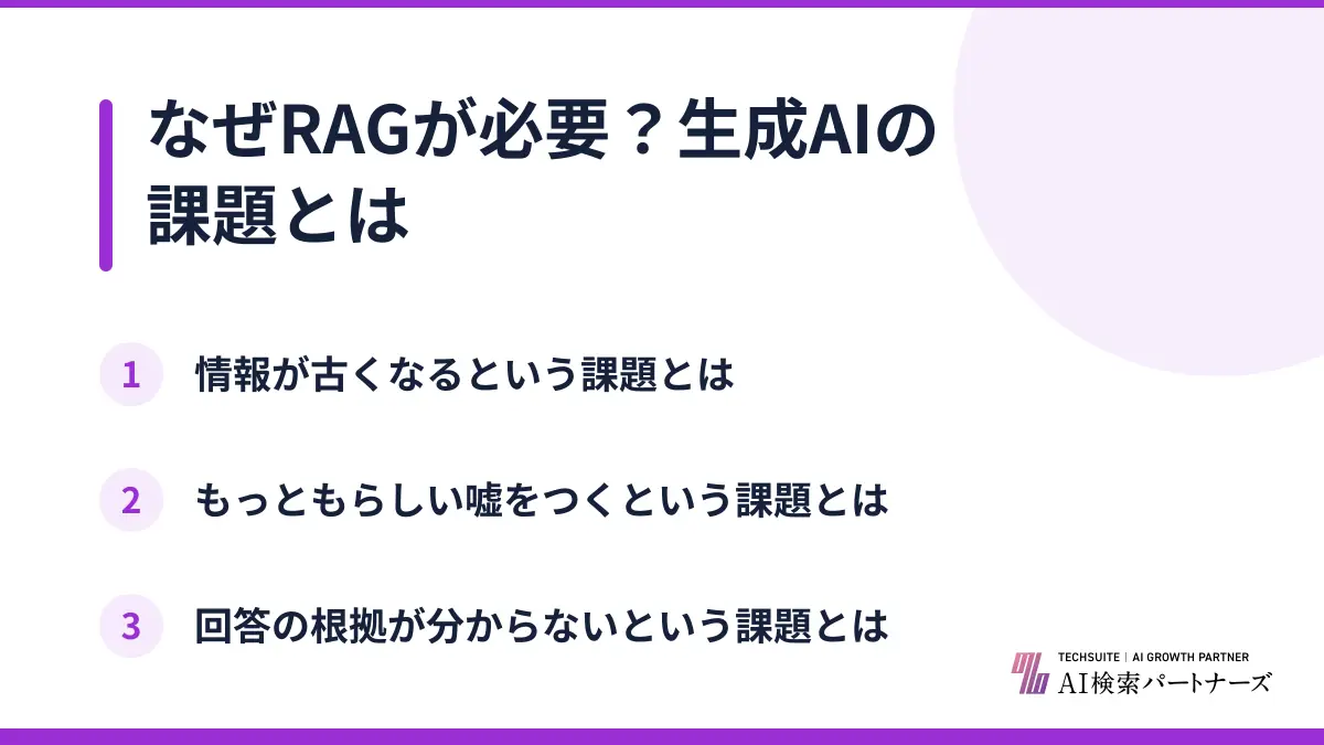 なぜRAGが必要？生成AIの課題とは