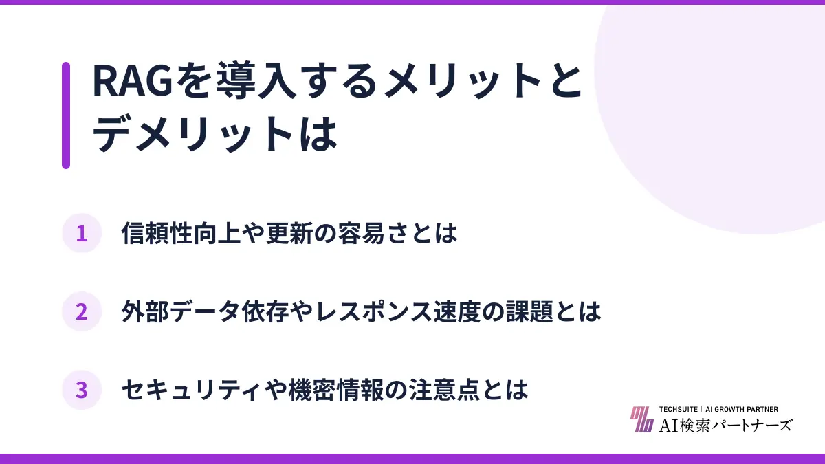 RAGを導入するメリットとデメリットは