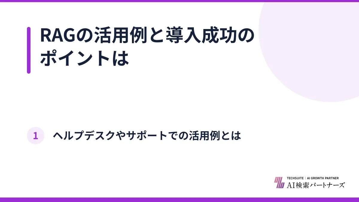 RAGの活用例と導入成功のポイントは