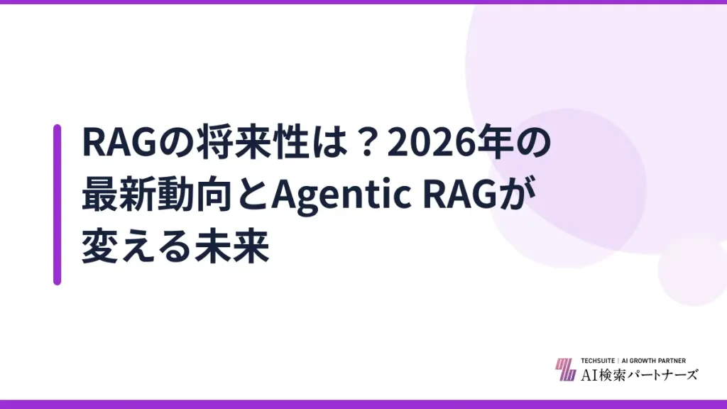 RAGの将来性は？2026年の最新動向とAgentic RAGが変える未来