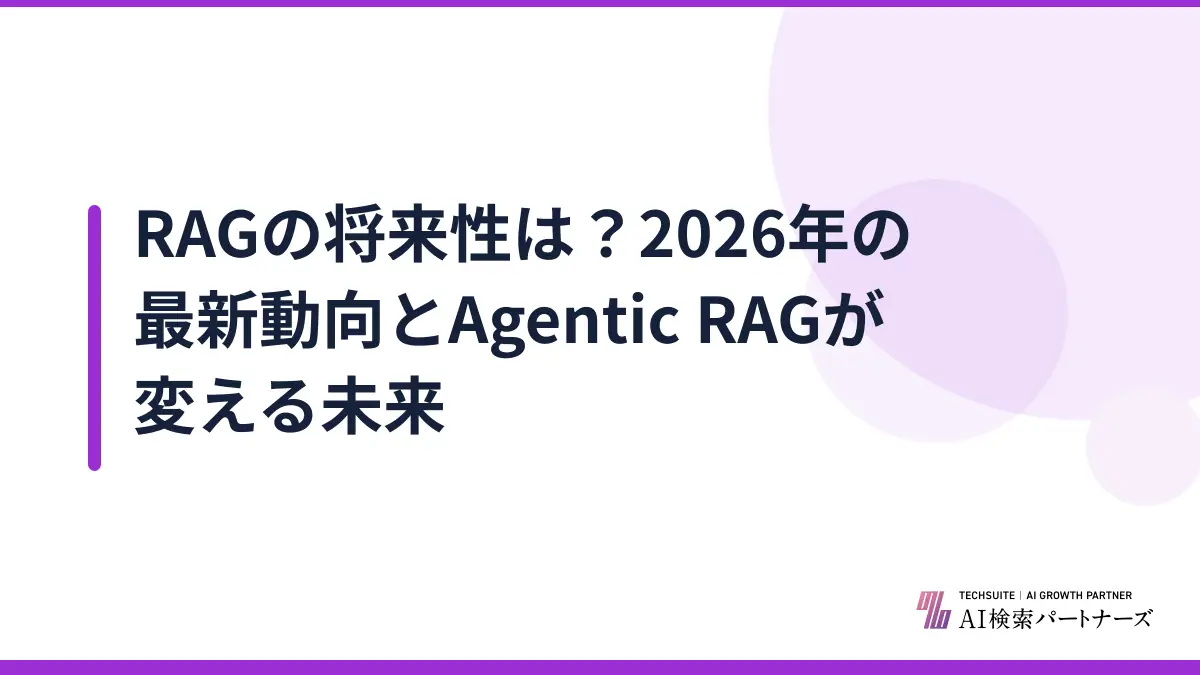 RAGの将来性は?2026年の最新動向とAgentic RAGが変える未来