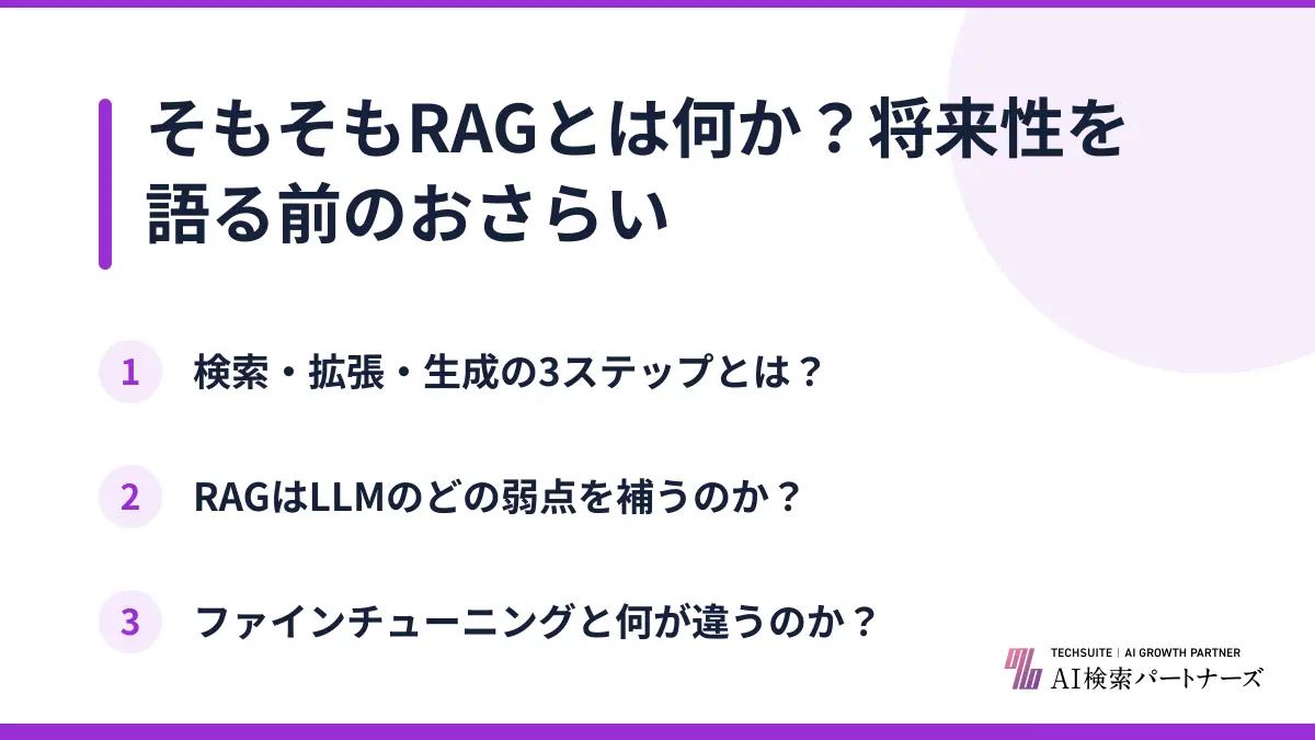 そもそもRAGとは何か?将来性を語る前のおさらい