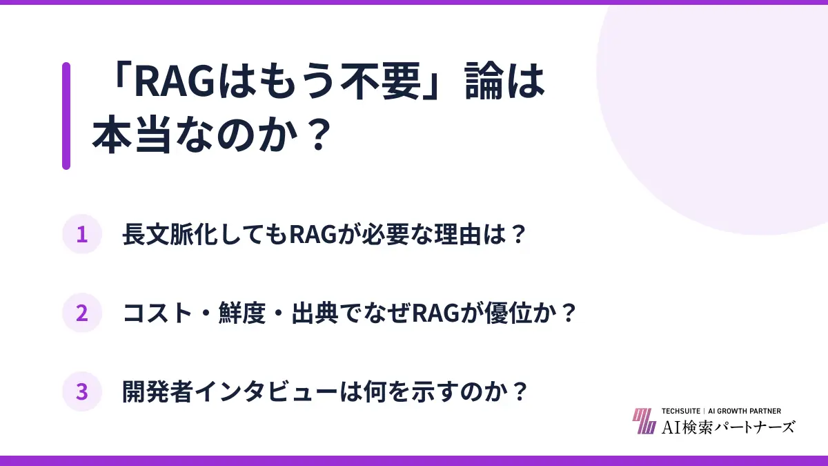 「RAGはもう不要」論は本当なのか?