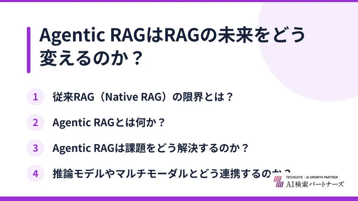 Agentic RAGはRAGの未来をどう変えるのか?
