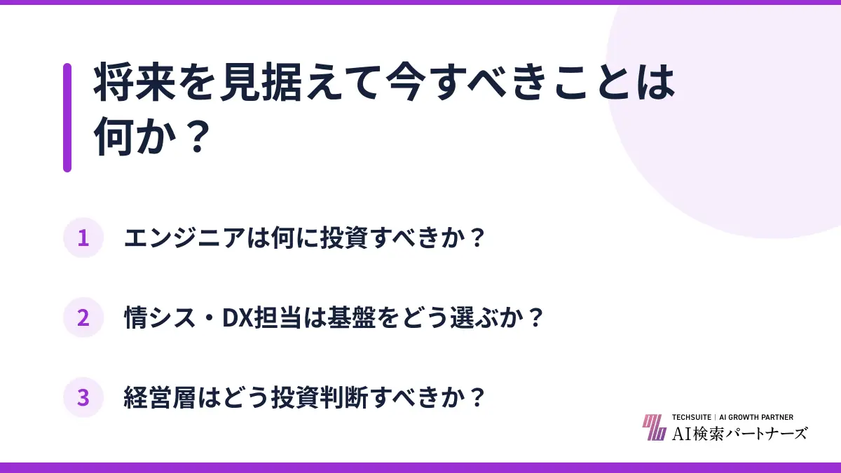 将来を見据えて今すべきことは何か?