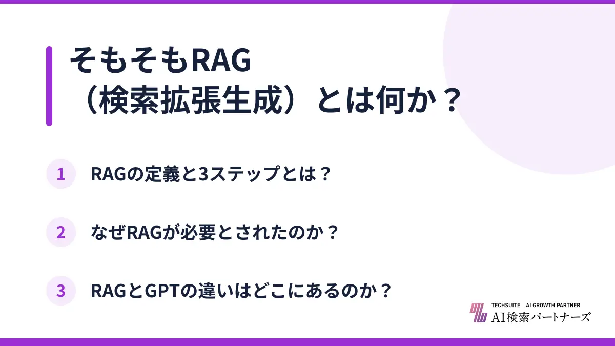 そもそもRAG(検索拡張生成)とは何か?