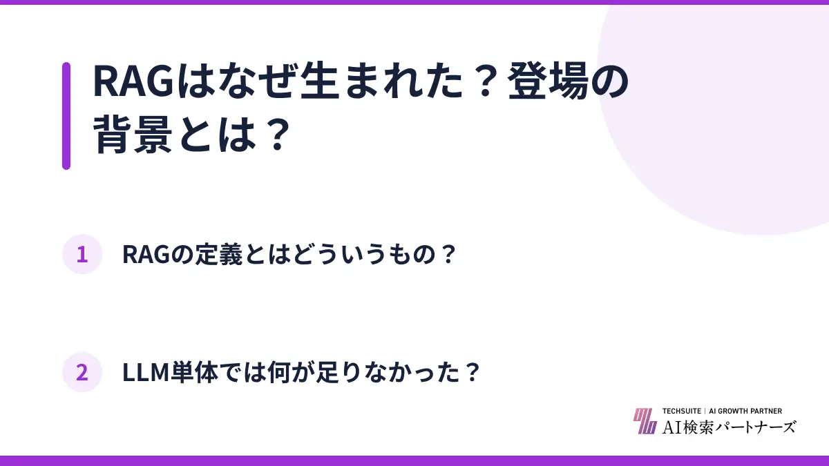 RAGはなぜ生まれた?登場の背景とは?
