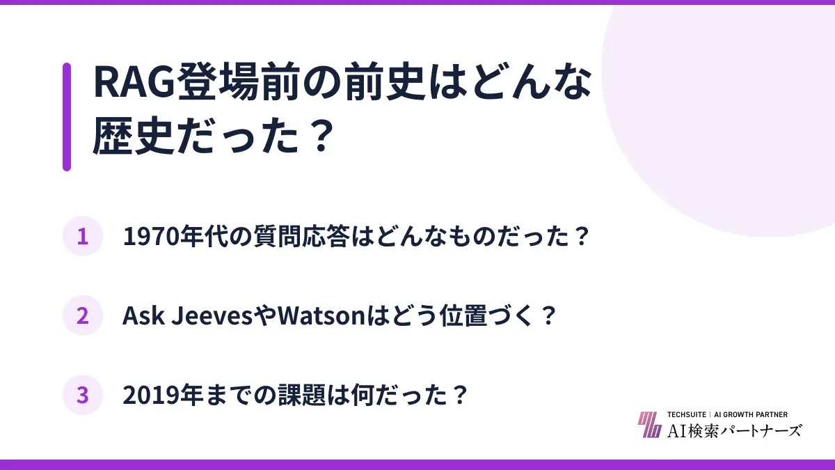 RAG登場前の前史はどんな歴史だった?