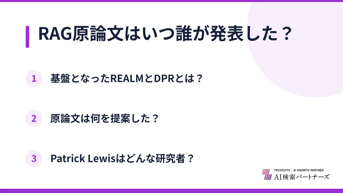 RAG原論文はいつ誰が発表した?