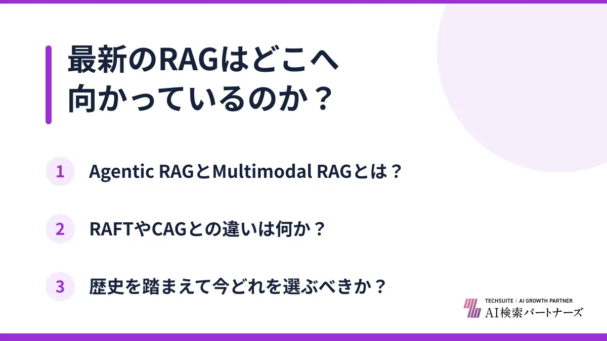 最新のRAGはどこへ向かっているのか?