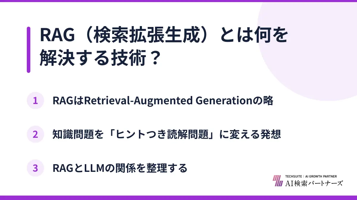 RAG（検索拡張生成）とは何を解決する技術？