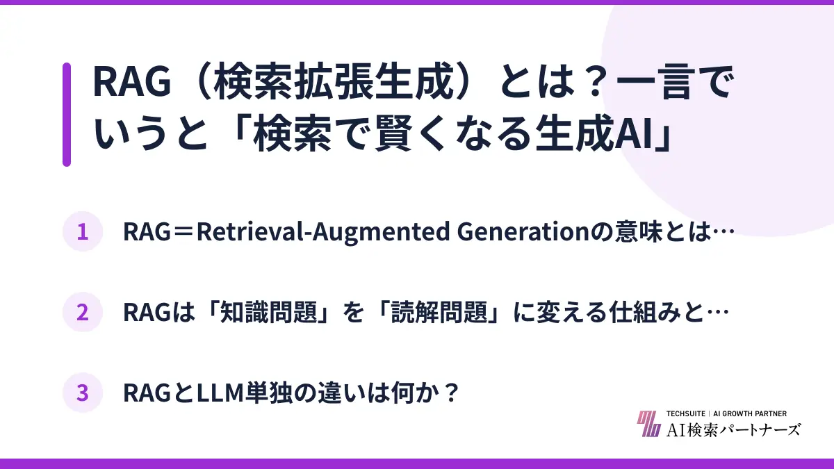 RAG（検索拡張生成）とは？一言でいうと「検索で賢くなる生成AI」