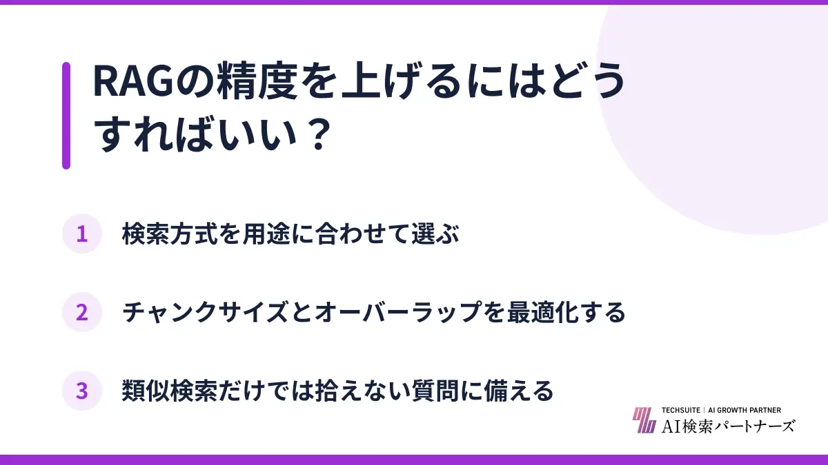 RAGの精度を上げるにはどうすればいい？