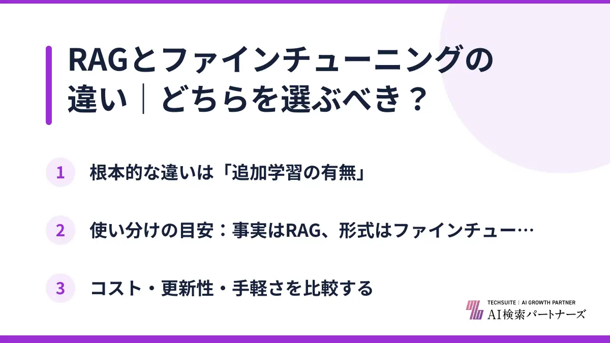 RAGとファインチューニングの違い｜どちらを選ぶべき？