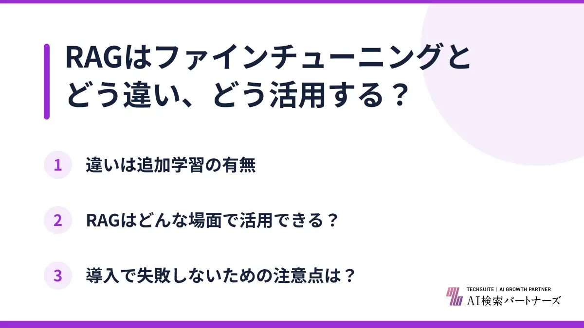 RAGはファインチューニングとどう違い、どう活用する？
