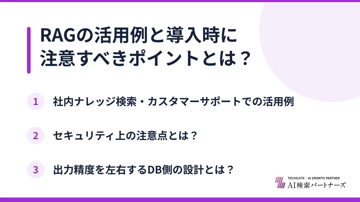 RAGの活用例と導入時に注意すべきポイントとは？
