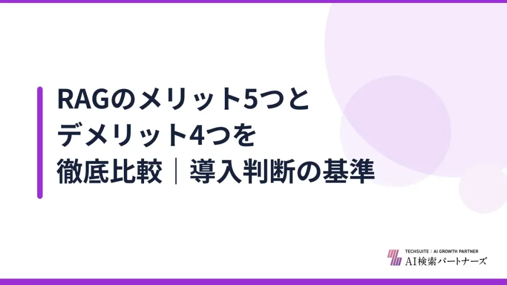 RAGのメリット5つとデメリット4つを徹底比較｜導入判断の基準