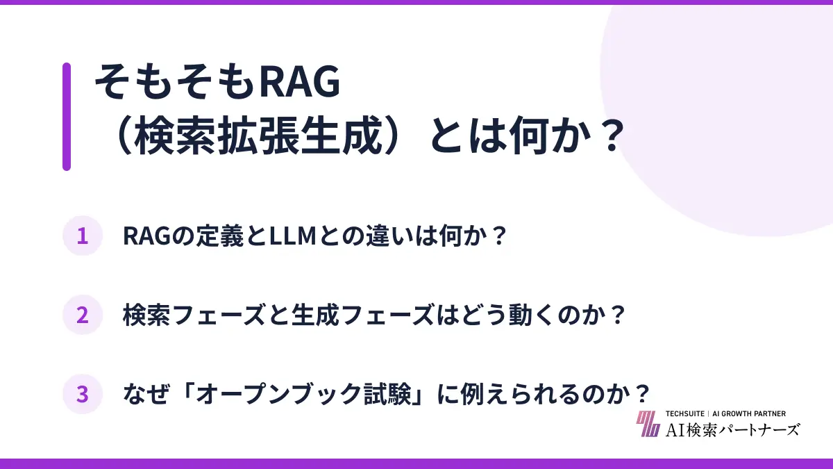 そもそもRAG（検索拡張生成）とは何か？
