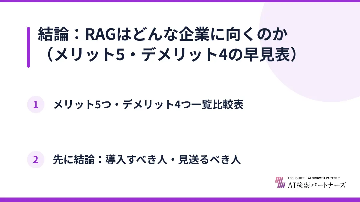 結論：RAGはどんな企業に向くのか（メリット5・デメリット4の早見表）