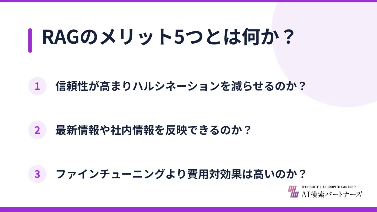 RAGのメリット5つとは何か？