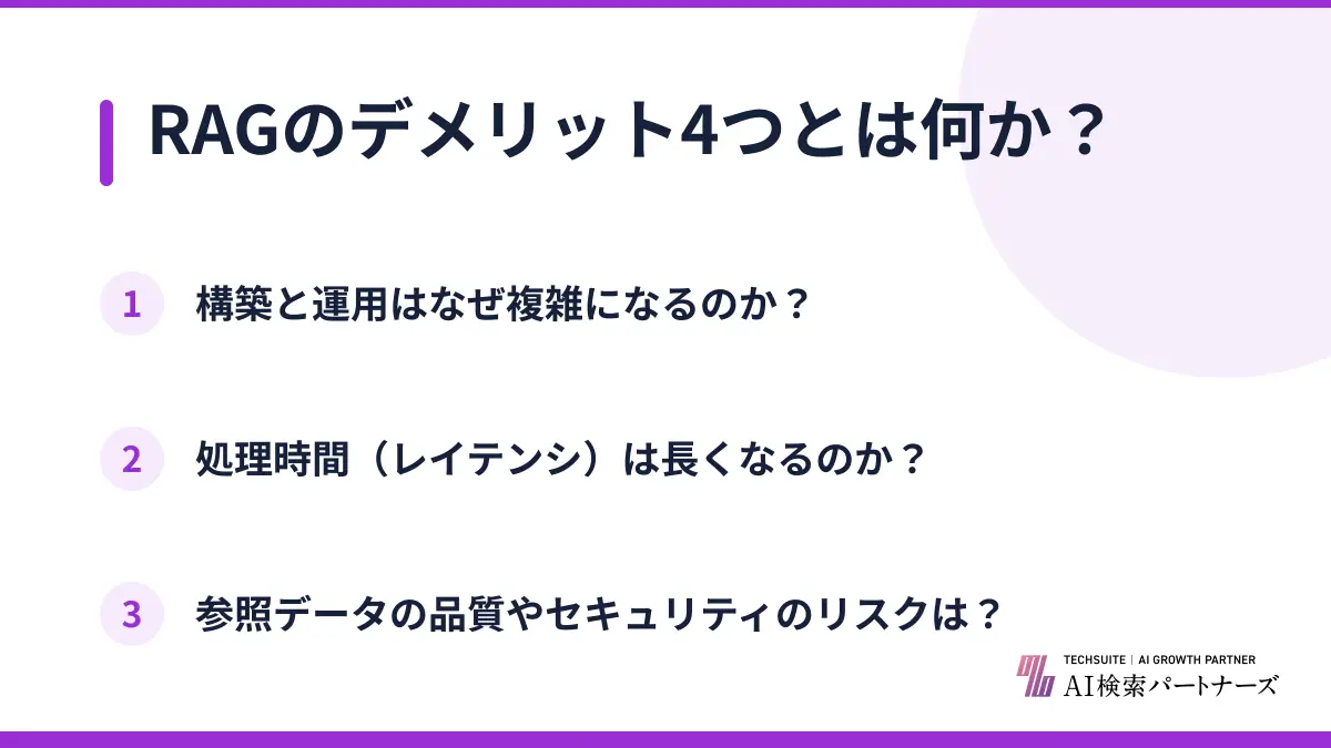 RAGのデメリット4つとは何か？
