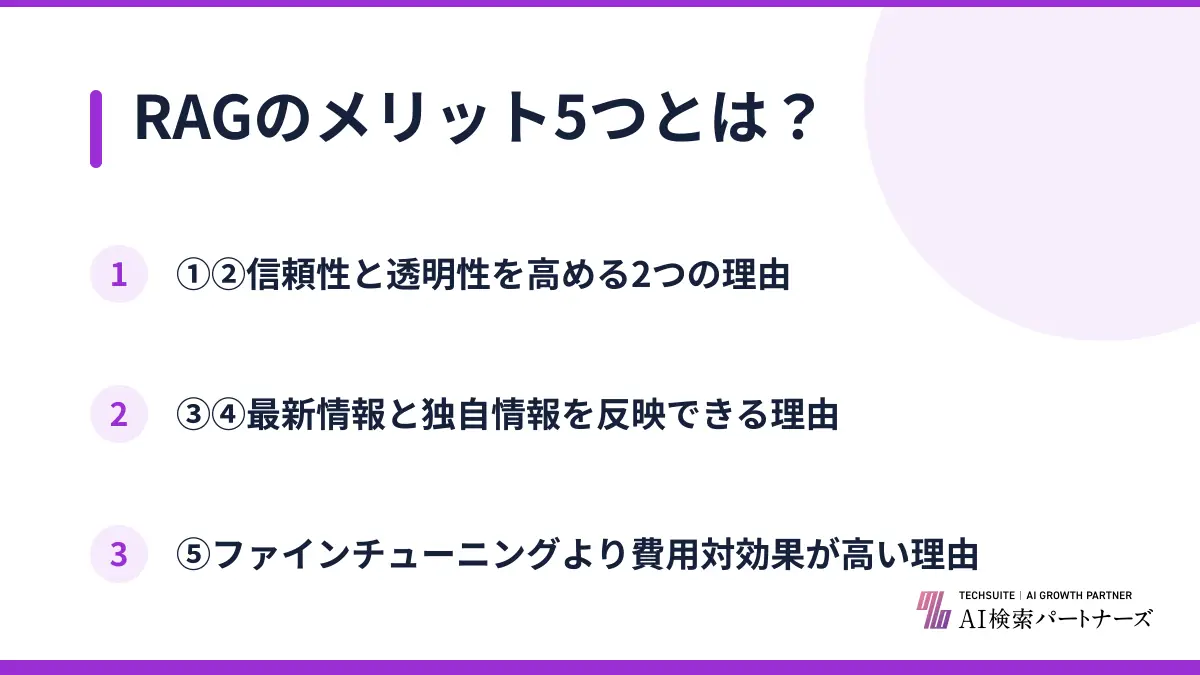 RAGのメリット5つとは？