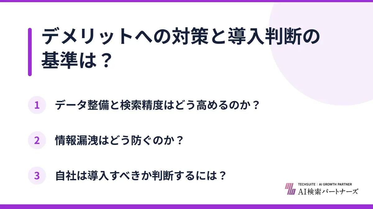 デメリットへの対策と導入判断の基準は？