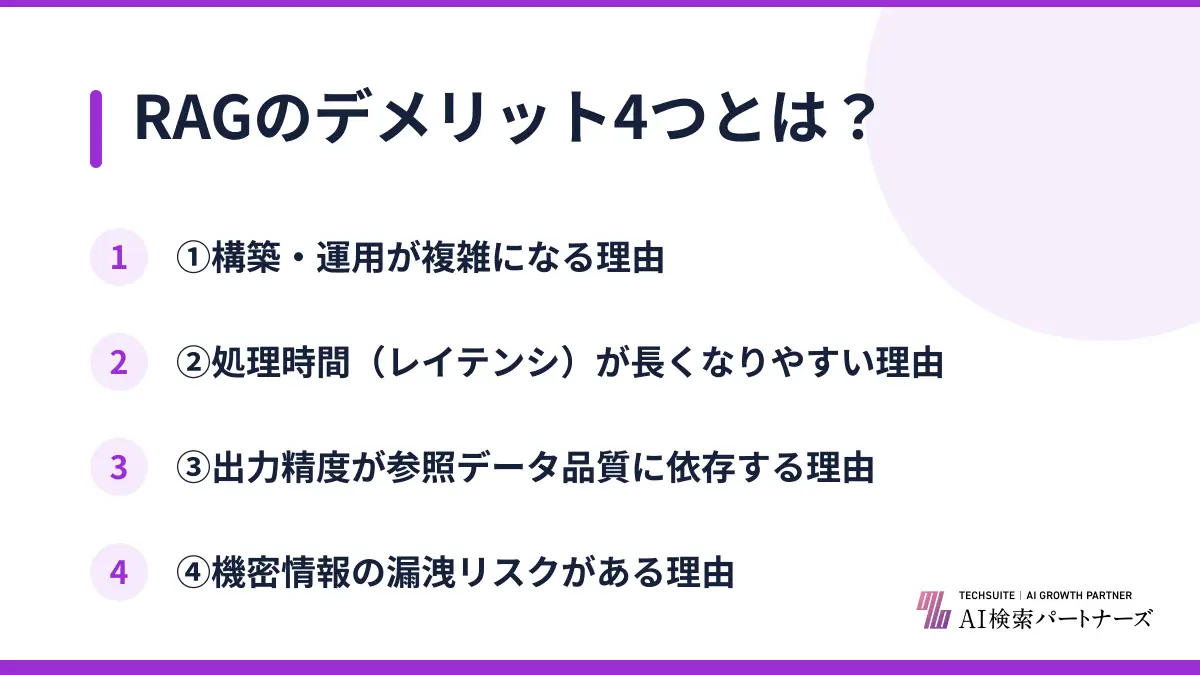 RAGのデメリット4つとは？