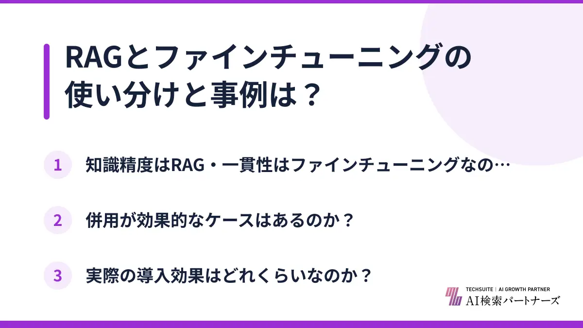 RAGとファインチューニングの使い分けと事例は？