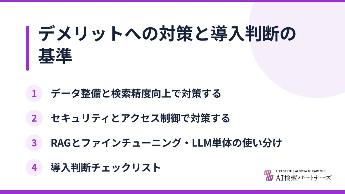 デメリットへの対策と導入判断の基準
