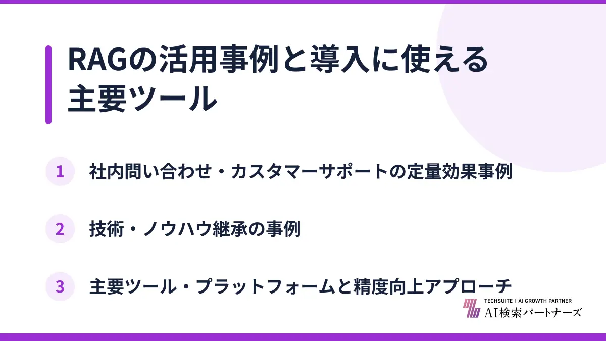 RAGの活用事例と導入に使える主要ツール