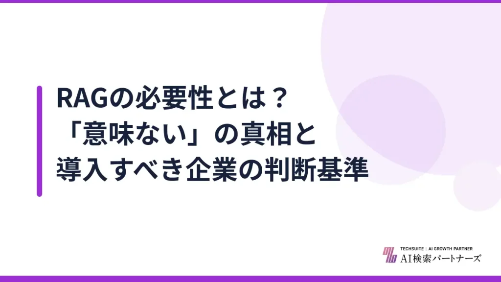 RAGの必要性とは？「意味ない」の真相と導入すべき企業の判断基準
