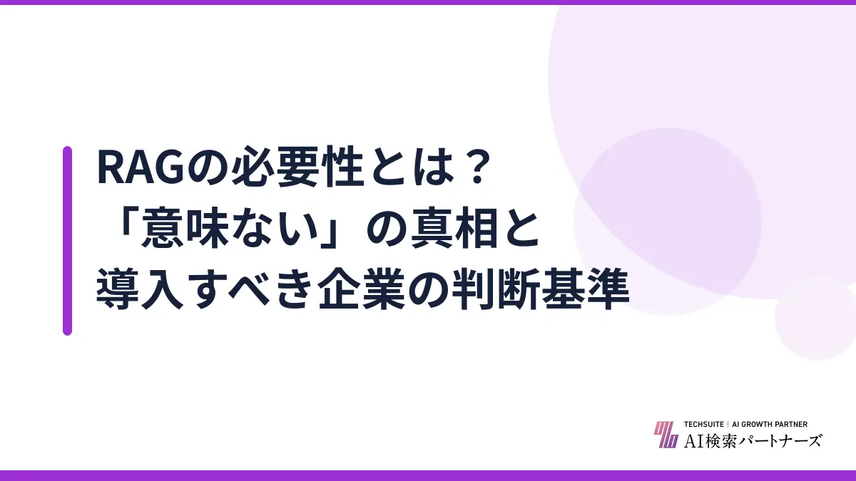 RAGの必要性とは?「意味ない」の真相と導入すべき企業の判断基準