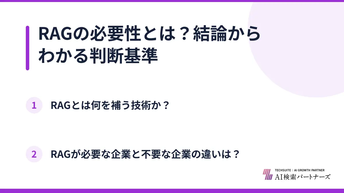 RAGの必要性とは?結論からわかる判断基準