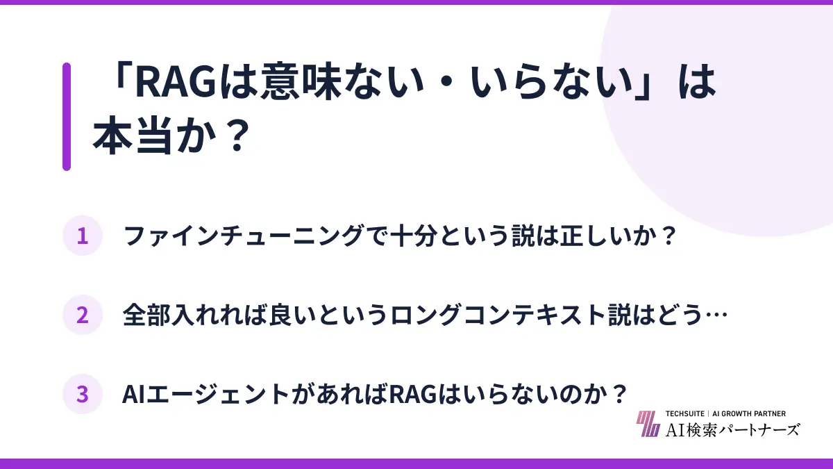「RAGは意味ない・いらない」は本当か?